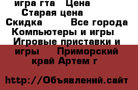 игра гта › Цена ­ 200 › Старая цена ­ 250 › Скидка ­ 13 - Все города Компьютеры и игры » Игровые приставки и игры   . Приморский край,Артем г.